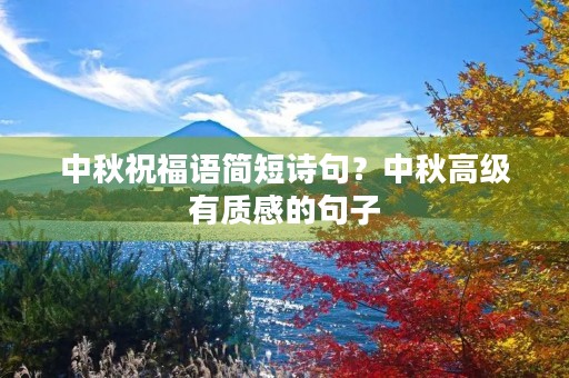中秋祝福语简短诗句？中秋高级有质感的句子