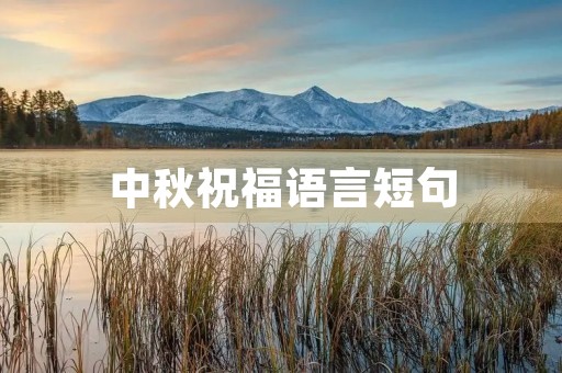 中秋祝福语言短句