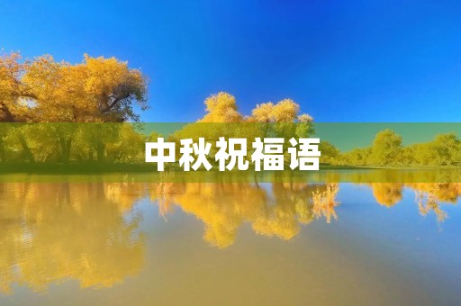 中秋祝福语，传递温暖的祝福