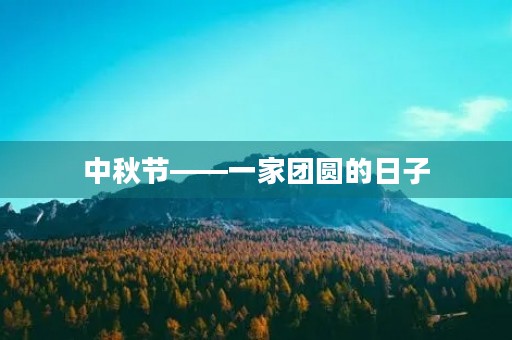 中秋节——一家团圆的日子 中秋节——一家团圆的日子