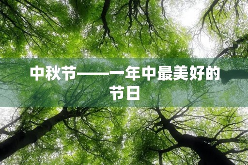 中秋节——一年中最美好的节日 中秋节——一年中最美好的节日