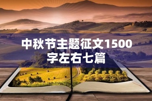 中秋节主题征文1七篇 中秋节主题征文1七篇