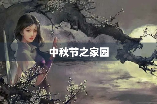 中秋节之家园