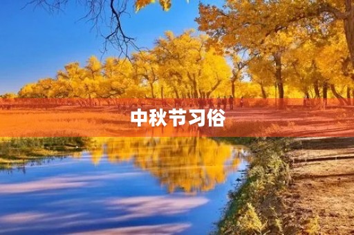 中秋节习俗