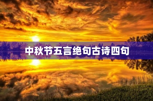 中秋节五言绝句古诗四句(中秋节五言绝句古诗四句书法)