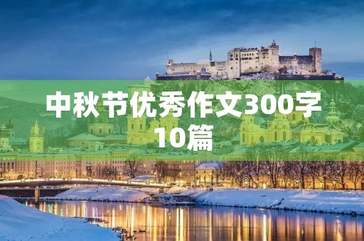 中秋节优秀作文300字10篇