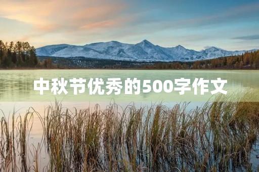 中秋节优秀的500字作文 中秋节优秀的500字作文