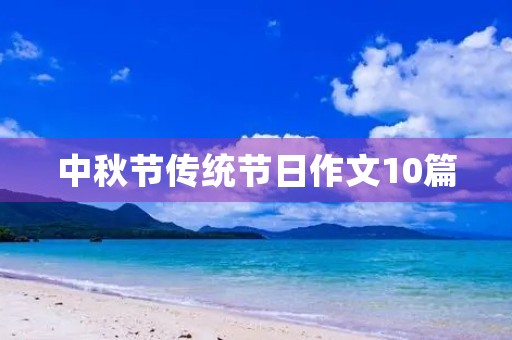 中秋节传统节日作文10篇