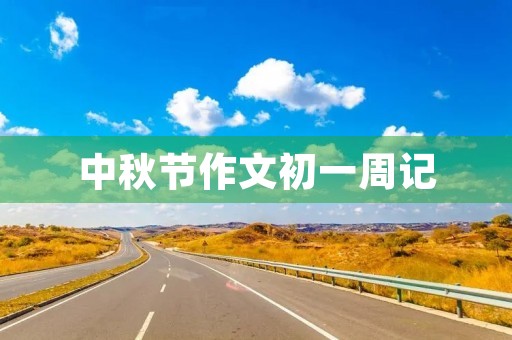 中秋节作文初一周记