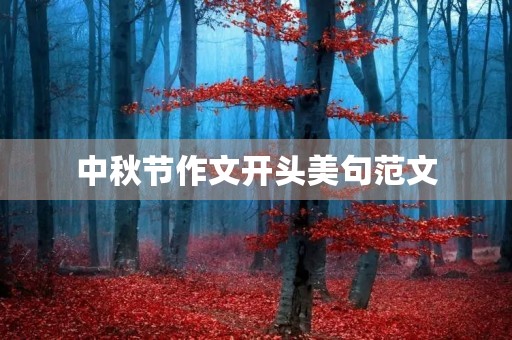 中秋节作文开头美句范文 中秋节作文开头美句范文
