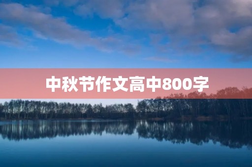 中秋节作文高中800字