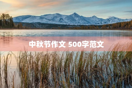 中秋节作文 500字范文