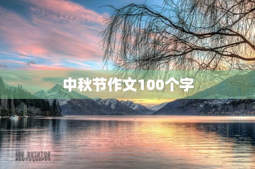 中秋节作文100个字 中秋节作文100个字