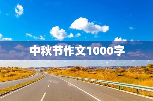 中秋节作文1000字 中秋节作文1000字