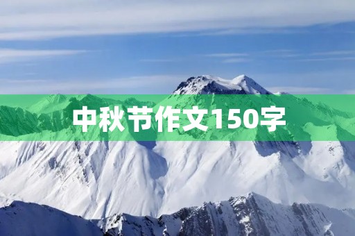 中秋节作文150字