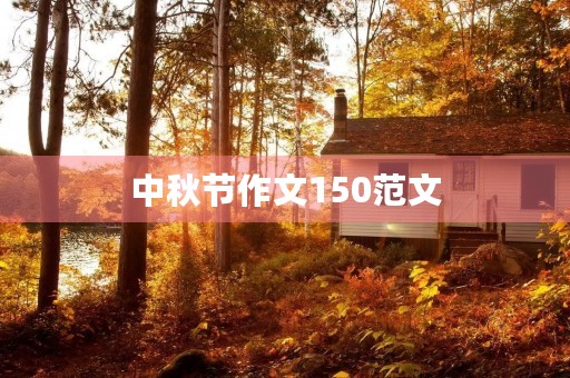 中秋节作文150范文 中秋节作文150范文