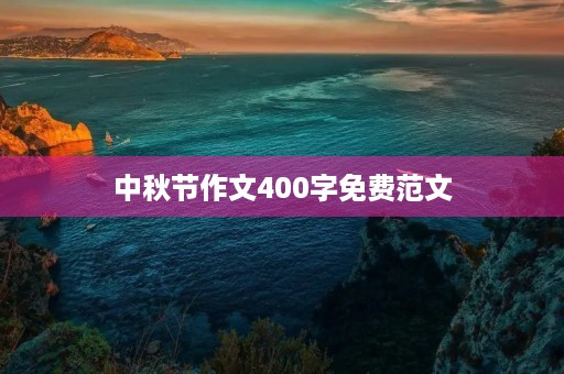 中秋节作文400字免费范文