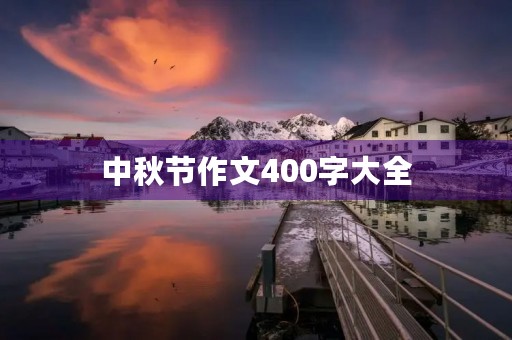 中秋节作文400字大全 中秋节作文400字大全