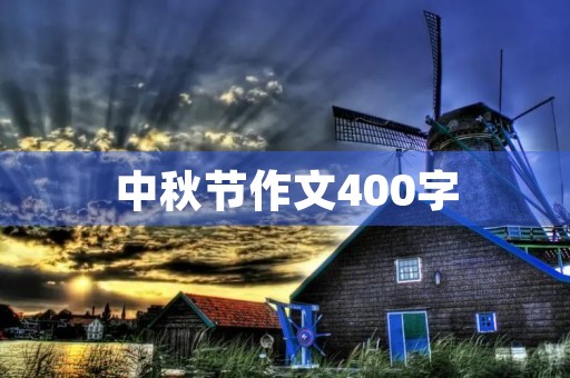 中秋节作文400字