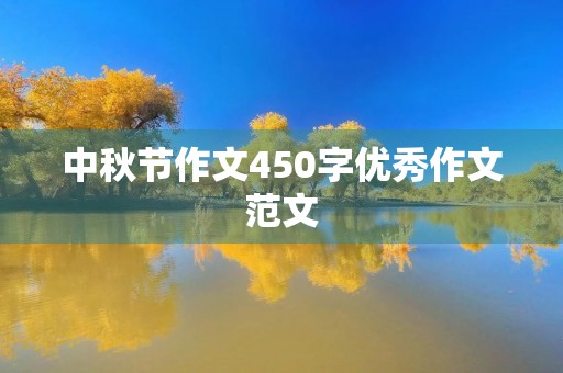 中秋节作文450字优秀作文范文 中秋节作文450字优秀作文范文
