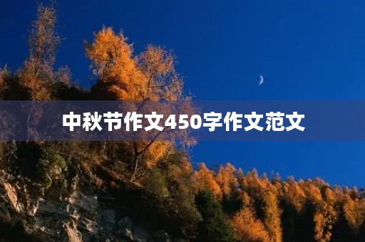 中秋节作文450字作文范文 中秋节作文450字作文范文