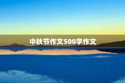 中秋节作文500字作文 中秋节作文500字作文