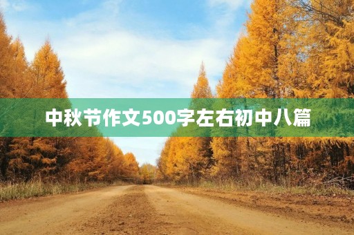 中秋节作文初中八篇 中秋节作文初中八篇