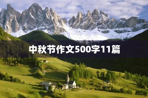 中秋节作文500字11篇 中秋节作文500字11篇