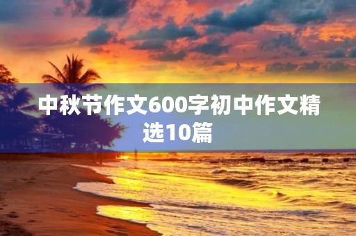 中秋节作文600字初中作文精选10篇
