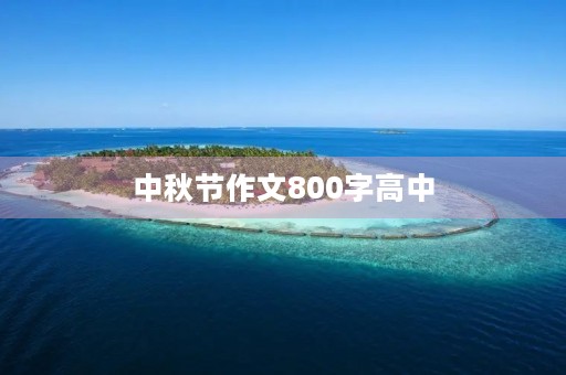 中秋节作文800字高中 中秋节作文800字高中