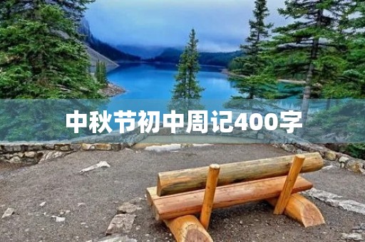 中秋节初中周记400字 中秋节初中周记400字