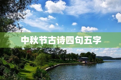 中秋节古诗四句五字，中秋节古诗四句五字大全