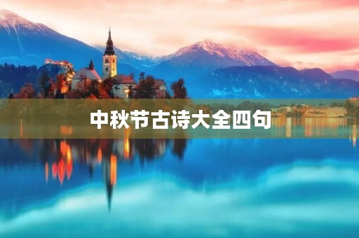 中秋节古诗大全四句(中秋节古诗大全四句诗简单)
