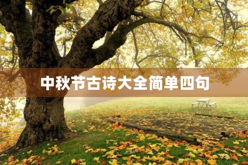 中秋节古诗大全简单四句，中秋节古诗大全简单四句一年级