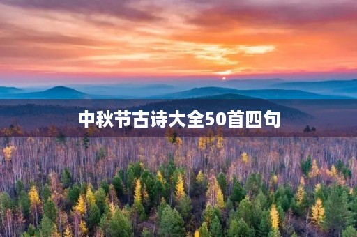 中秋节古诗大全50首四句(中秋节古诗大全50首四句八字)
