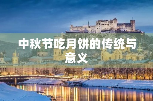 中秋节吃月饼的传统与意义