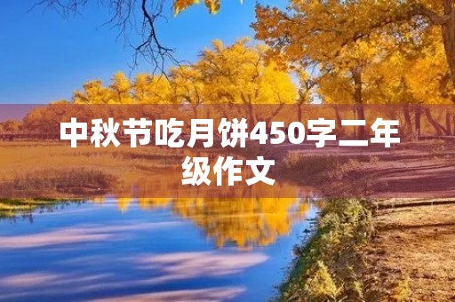 中秋节吃月饼450字二年级作文