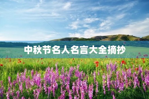 中秋节名人名言大全摘抄(中秋节的经典名句摘抄)