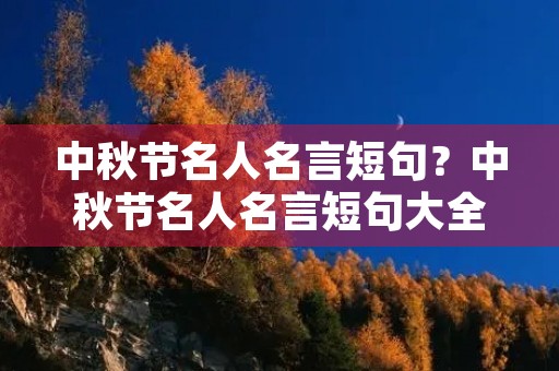 中秋节名人名言短句？中秋节名人名言短句大全