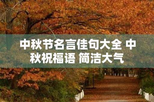 中秋节名言佳句大全 中秋祝福语 简洁大气