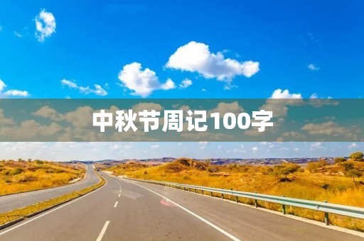 中秋节周记100字