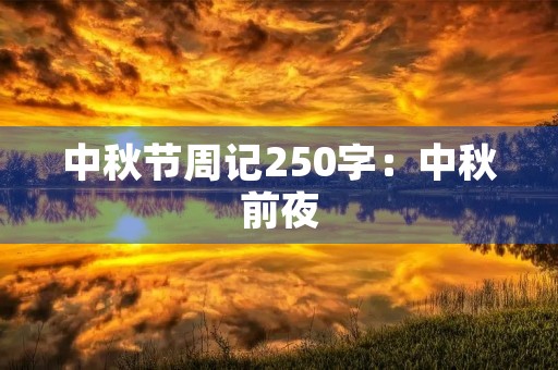 中秋节周记250字：中秋前夜