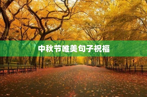 中秋节唯美句子祝福(中秋节唯美句子祝福语简短)
