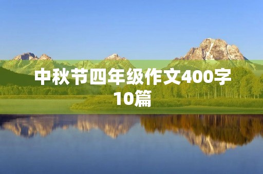 中秋节四年级作文400字10篇