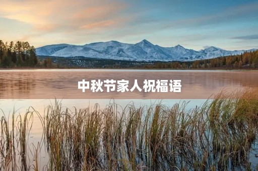 中秋节家人祝福语,中秋节送月饼一家人怎么写