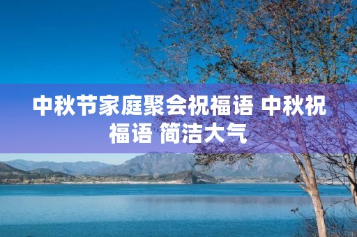 中秋节家庭聚会祝福语 中秋祝福语 简洁大气