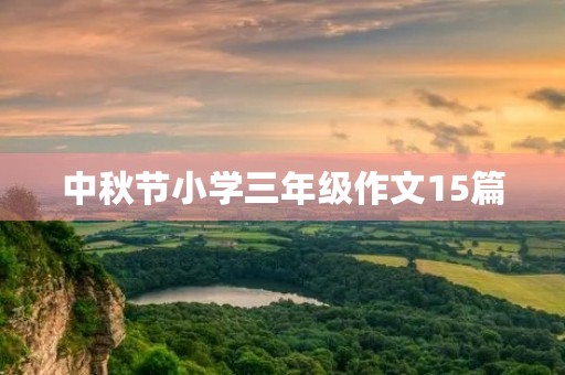 中秋节小学三年级作文15篇