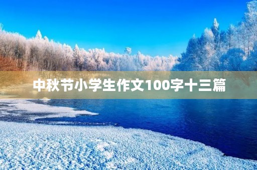 中秋节小学生作文100字十三篇