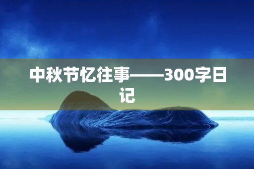中秋节忆往事——300字日记