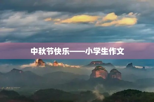 中秋节快乐——小学生作文